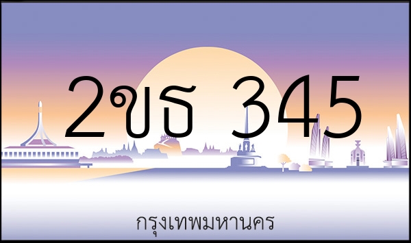 2ขธ 345